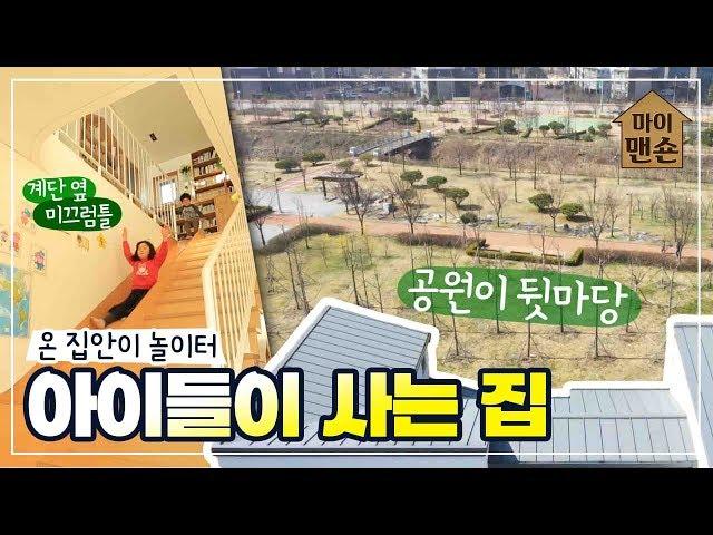 [마이맨숀] 공원이 뒷마당? 아이들을 위한 신개념 공동육아 주택 #79