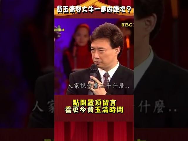 費玉清犀利逼問一週做幾次？羅時豐害羞到語塞！【#費玉清時間】#shorts