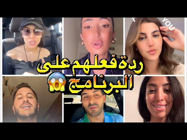 ردة فعل المشاركين في برنامج Love is blinde Habibi بعد العرض 