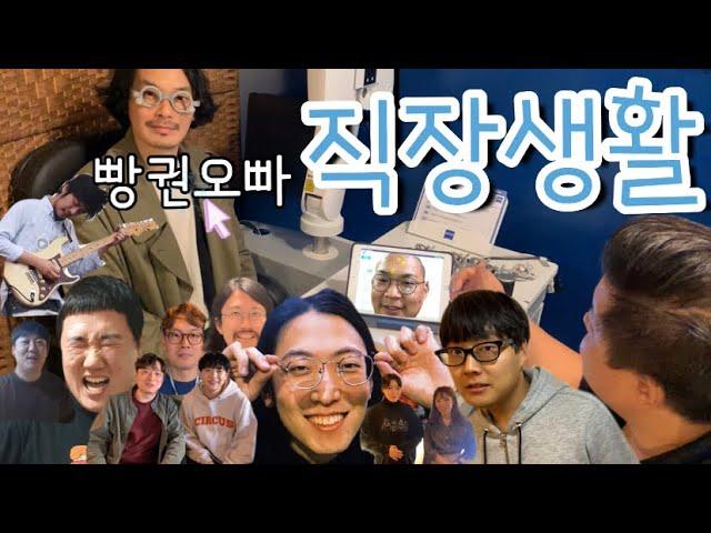 빵권오빠의 요절복통 직장생활 (우리 회사를 소개 합니다. 브랜드 '애쉬크로프트')