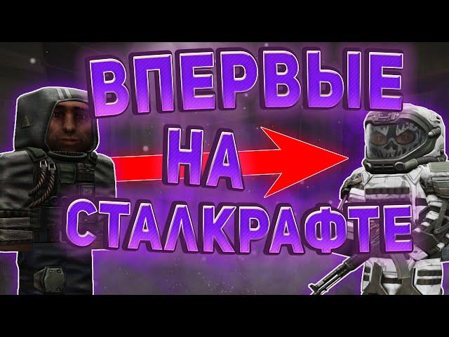 КАК ПРАВИЛЬНО НАЧАТЬ ИГРУ НА СТАЛКРАФТ! ️ STALCRAFT - СТАЛКРАФТ