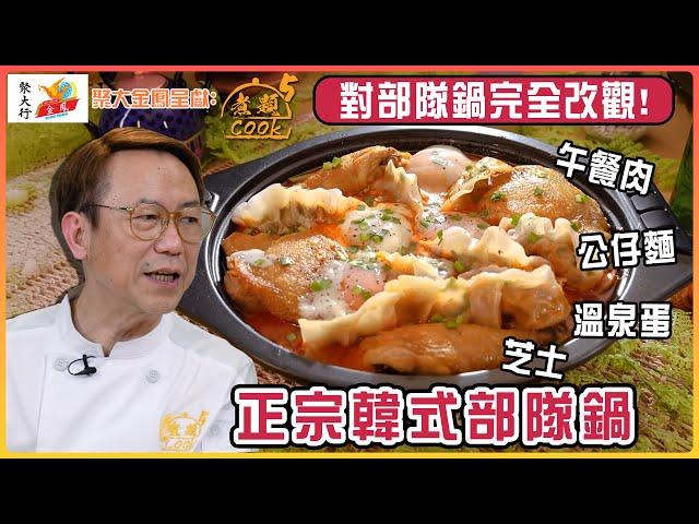 聚大金鳳 呈獻：煮題COOK 5 ｜ EP30 PT2 ｜Ricky 示範正宗韓式部隊鍋｜ 煮題Cook｜Ricky 張錦祥｜ Jacky 余健志  ｜ HOY TV ｜ HOY 77