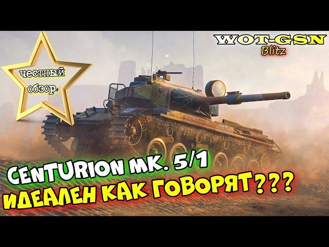 Centurion Mk. 5/1 - ЧЕСТНЫЙ ОБЗОР! Годный СТ за 7500 золота, но есть но.. в wot Blitz 2023 | WOT-GSN