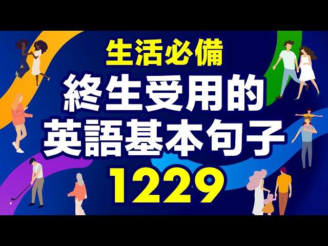 生活必備：終生受用的1229英語基本句子