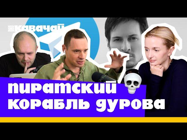 Что теперь будет с телеграмом (feat Андрей Захаров)| Подкаст КАВАЧАЙ