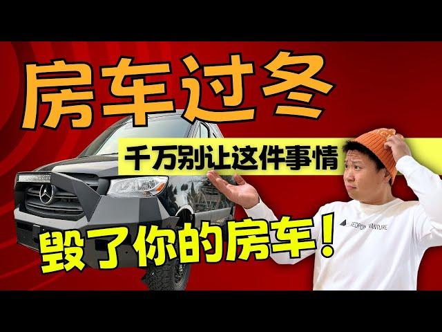 一定要收藏，千万别让这件事情毁了你的房车！｜How to winterize your campervan？！