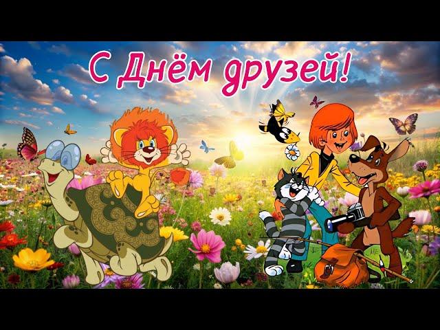 С Днём Друзей! Поздравление с Днём Друзей! Международный день друзей.  #день_друзей