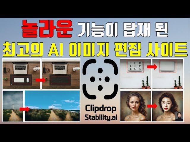 놀라운 기능이 탑재 된 최고의 AI 이미지 편집 사이트 ClipDrop Ai