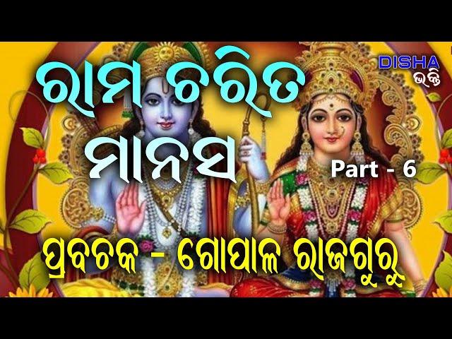 ରାମ ଅମୃତ ବାଣୀ II Prabachaka Gopal Rajaguru II Part - 6 II Disha Bhakti II