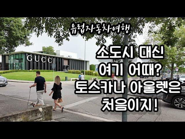 토스카나 Tuscany 여행 피렌체아울렛 가는 법 피렌체 더몰 택스리펀 여행vlog 아울렛쿠폰 이탈리아아울렛 이탈리아쇼핑 귀국선물 이탈리아여행 유럽자동차여행6부