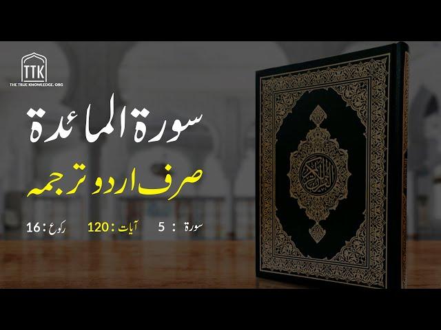 Surah Maidah Urdu Translation Only | Surah Maidah Urdu tarjuma ke sath | Surah 5