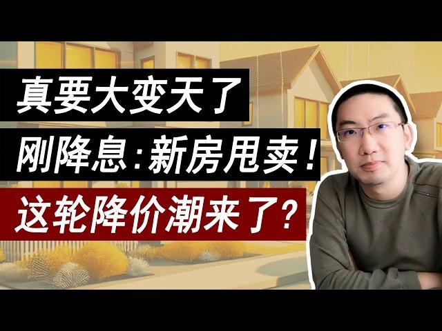 看好你的钱！美国“新房大甩卖”，捡漏千万别上当！| 美国房价 | 美国房产 | 美国买房 | 美国房地产 | 加州房产 | 德州房产 | 佛州房产 | 纽约房产 | 美国装修 | 李文勍Richard