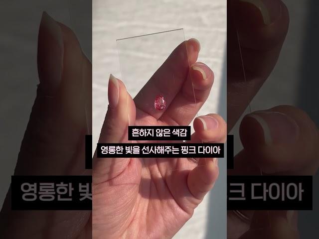영원토록 가치 있는 핑크 다이아몬드 