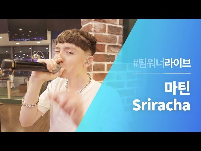 #Team워너 Live : 마틴 (Marteen) - Sriracha