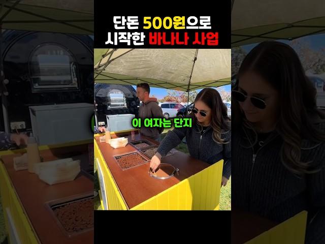 단돈 500원으로 시작한 바나나 사업