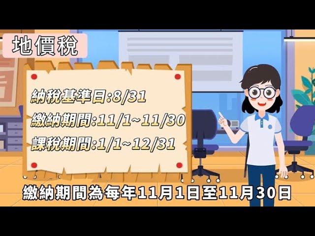 持有房地產每年應繳的稅！房屋稅，地價稅，您繳稅了嗎？