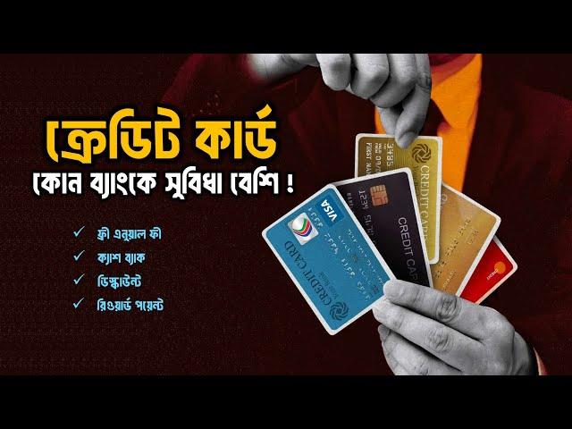 বাংলাদেশের কোন ব্যাংকের ক্রেডিট কার্ড বেস্ট । How To Find Best Credit Card For You