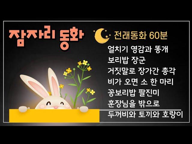 동화책읽어주기 | 잠자리동화 | 옛날이야기 | 전래동화읽어주기 | 중간광고없는 잠자리 동화 | 태교동화 | 잠잘때듣는동화 | 수면동화 | 오디오북 | 1시간연속듣기