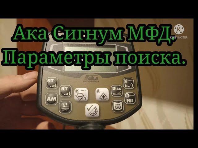 Ака Сигнум МФД. Параметры поиска.