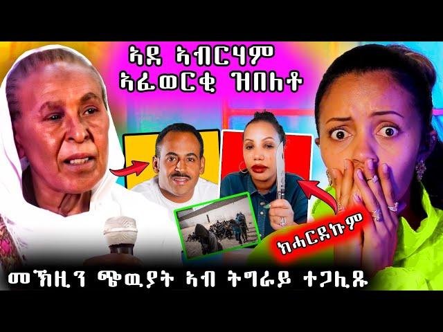  ኣደ ኣብርሃም ኣፈወርቂ ዝበለቶ / ኣብ ትጌራይ ናይ ጭዉያት መኽዝን ተረኪቡ