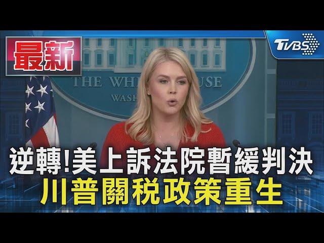 逆轉!美上訴法院暫緩判決 川普關稅政策重生｜TVBS新聞 @TVBSNEWS01