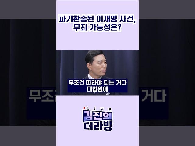 파기환송된 이재명 사건, 무죄 가능성은? / #채널A #shorts #김진의더라방