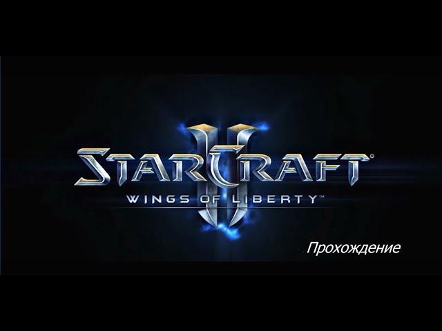 StarCraft 2 - Машина войны - Часть 22 - Эксперт - Прохождение Кампании Wings of Liberty