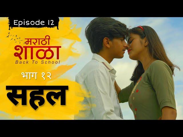 मराठी शाळा -Back to School | Marathi Shala | Epi.12 - Sahal | भाग 12-  सहल