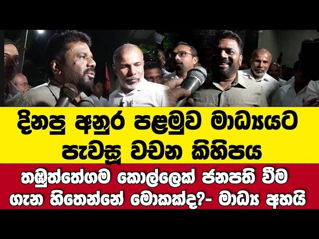 දිනපු අනුර පළමුව මාධ්‍යයට පැවසූ වචන කිහිපය-තඹුත්තේගම කොල්ලෙක් ජනපති වීම ගැන හිතෙන්නේ මොකක්ද