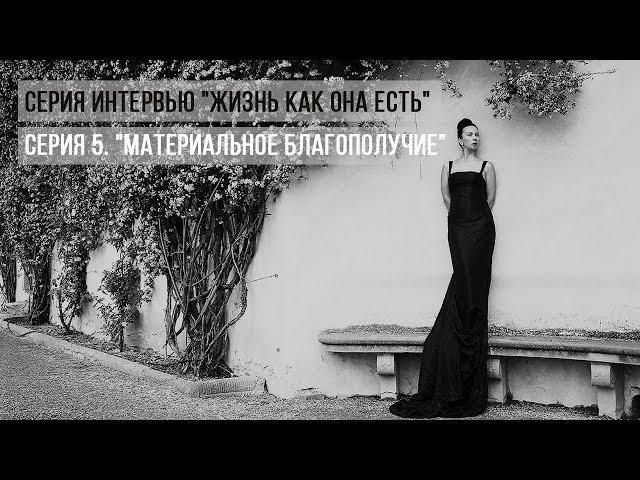 Елена Павличенко | Материальное благополучие