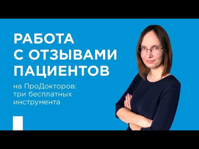 Работа с отзывами пациентов на ПроДокторов: три бесплатных инструмента