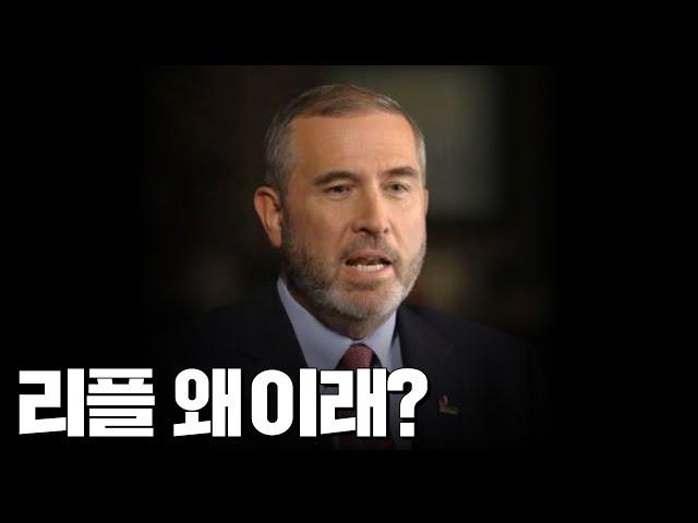 리플 왜 이래 #XRP