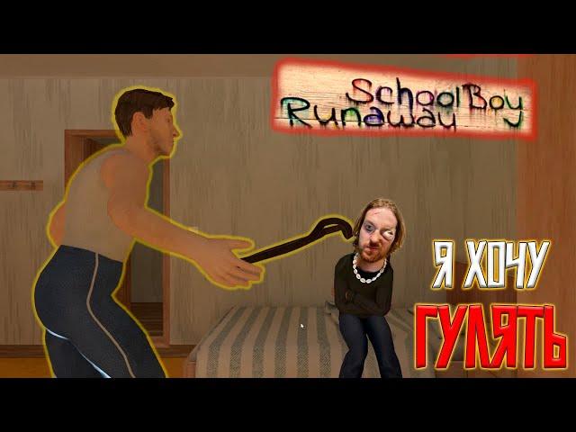 Почему мне не разрешают идти гулять и постоянно бьют #1 schoolboy runaway