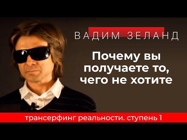 Трансерфинг реальности. Почему вы получаете то, чего не хотите. Ступень 1 [2021] Вадим Зеланд