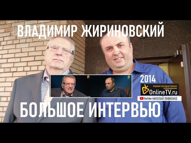 ВЛАДИМИР ЖИРИНОВСКИЙ в БОЛЬШОМ ИНТЕРВЬЮ Николаю Пивненко - 2014