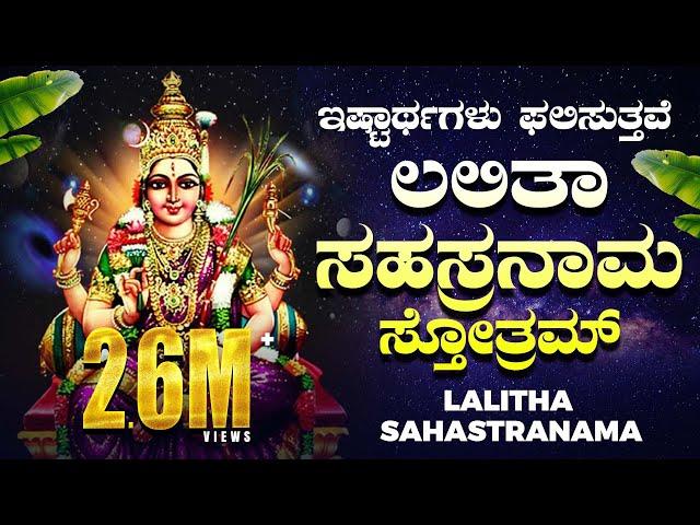 ಶ್ರೀ ಲಲಿತಾ ಸಹಸ್ರನಾಮ ಸ್ತೋತ್ರಮ್| Sri Lalitha Sahasranama Sthotram| Bhakthi Nidhi | Devotiomal Sthotra