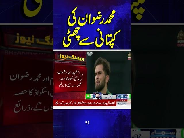 Muhammad Rizwan Out | Captain replaced? PCB announces major changes in Pakistan squad | Samaa TV