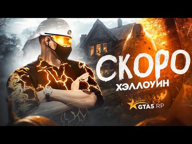 СКОРО ХЭЛЛОУИН НА GTA 5 RP | ГТА 5 РП