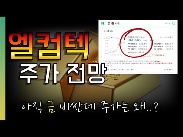 [주식] 엘컴텍 주가 전망│금 값보다 주가가 먼저 빠진다! 최대주주는 주식매매 왕!