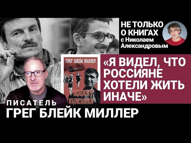 От Оттепели до 90-х: как Россия упустила время свободы? Грег Блейк Миллер: интервью