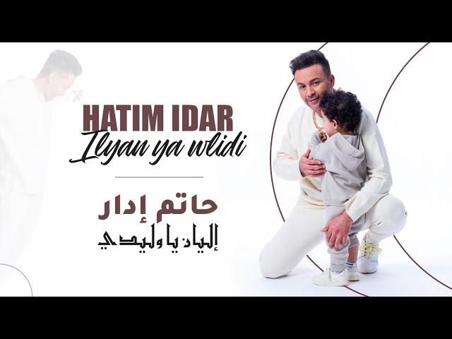 Hatim Idar - Ilyan Ya Wlidi (EXCLUSIVE Music Video)  2022 | حاتم إدار - إليان يا وليدي