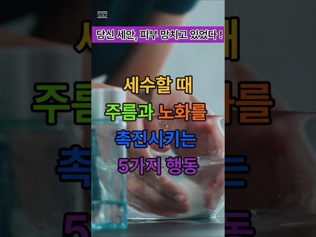 세수할 때 주름과 노화를 촉진시키는 5가지 행동 #세수할때 #주름관리 #노화예방 #피부관리 #피부꿀팁