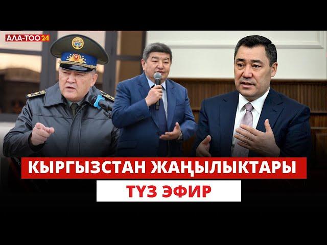 Кыргызстан жаңылыктары  /  Түз эфир