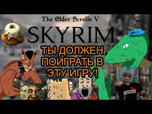 Почему стоит играть в Skyrim (TES 5) в 2023 году?