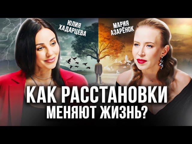 Юлия Хадарцева — расстановки, которые помогут изменить вашу жизнь!