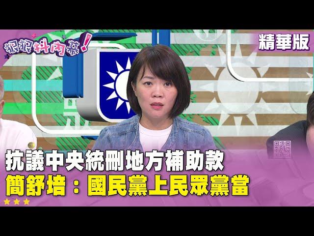 精華片段》抗議中央統刪 #地方補助款 #簡舒培：#國民黨 上 #民眾黨 當【#狠狠抖內幕】2025.05.23