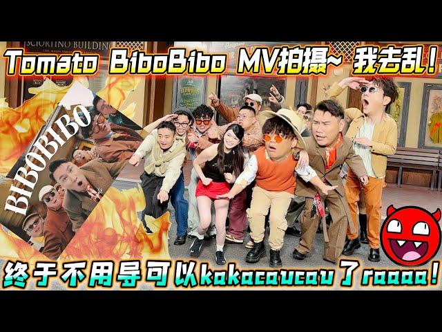 Tomato BiboBibo MV拍摄，我去乱！终于不用导可以kakacaucau了raaaa！