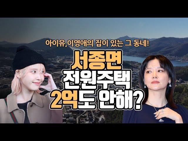아이유, 이영애의 집이 있는 그 동네!, 서종면 전원주택이 2억도 안한다고?[부동산360]
