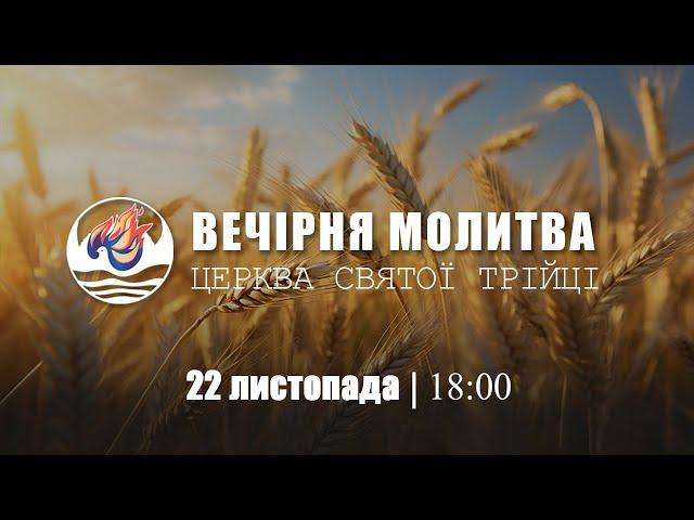 Молитовне служіння | П'ятниця : 22.11.2024