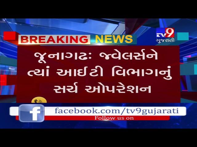 Junagadh: IT dept conducts search operation at jewelers' premises, more details awaited- Tv9